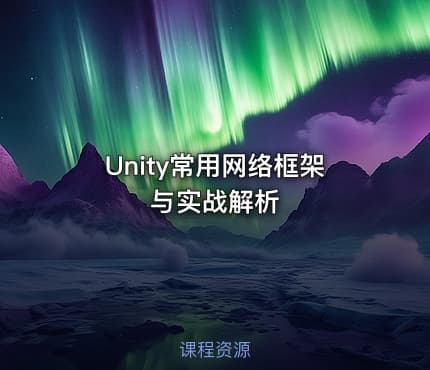 Unity常用网络框架与实战解析
