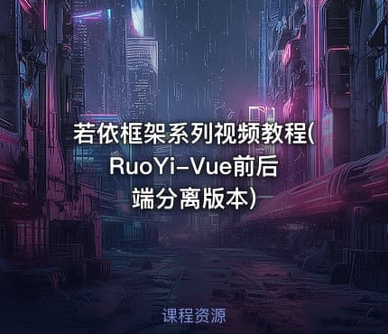 若依框架系列视频教程(RuoYi-Vue前后端分离版本)