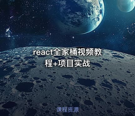react全家桶视频教程+项目实战