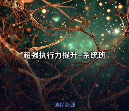 超强执行力提升-系统班