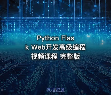 Python Flask Web开发高级编程视频课程 完整版