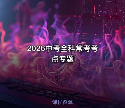 2026中考全科常考考点专题