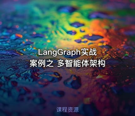 LangGraph实战案例之 多智能体架构