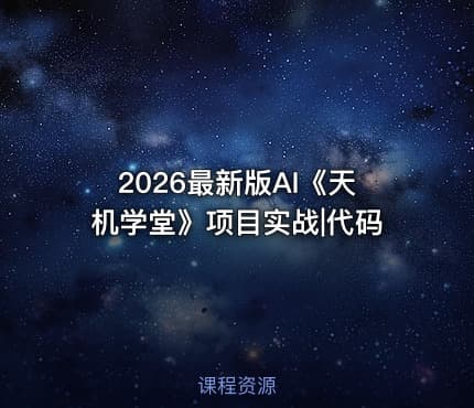 2026最新版AI《天机学堂》项目实战|代码