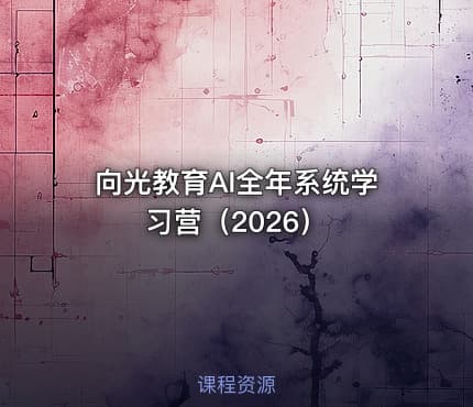 向光教育AI全年系统学习营（2026）