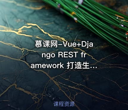 慕课网-Vue+Django REST framework 打造生鲜电商项目