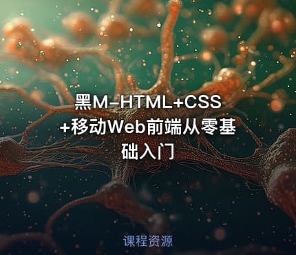 黑M-HTML+CSS+移动Web前端从零基础入门