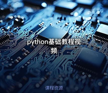 python基础教程视频