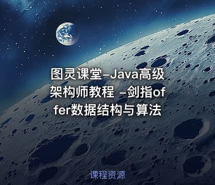图灵课堂-Java高级架构师教程 -剑指offer数据结构与算法