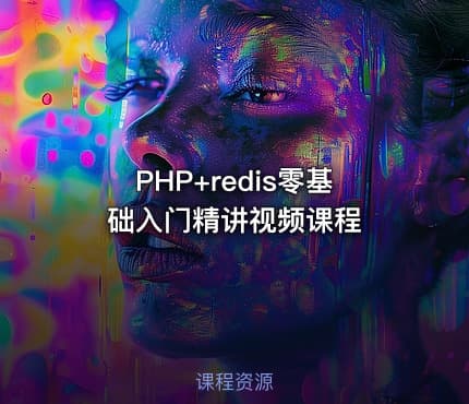 PHP+redis零基础入门精讲视频课程