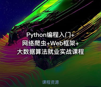 Python编程入门+网络爬虫+Web框架+大数据算法就业实战课程