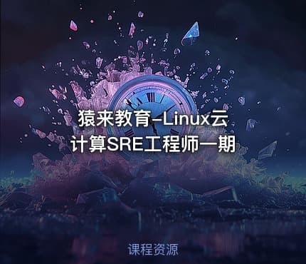 猿来教育-Linux云计算SRE工程师一期