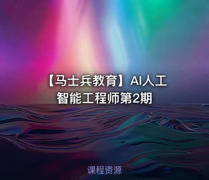 【马士兵教育】AI人工智能工程师第2期