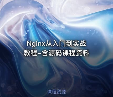 Nginx从入门到实战教程-含源码课程资料