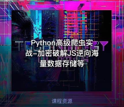 Python高级爬虫实战-加密破解JS逆向海量数据存储等