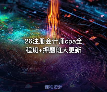 26注册会计师cpa全程班+押题班大更新