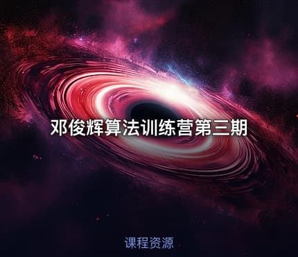 邓俊辉算法训练营第三期