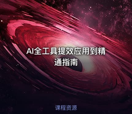 AI全工具提效应用到精通指南