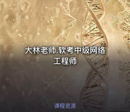 大林老师.软考中级网络工程师