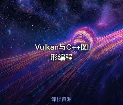 Vulkan与C++图形编程