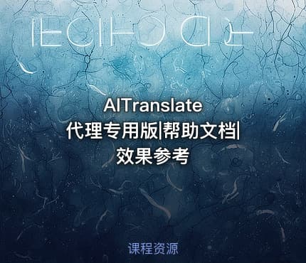 AITranslate代理专用版|帮助文档|效果参考