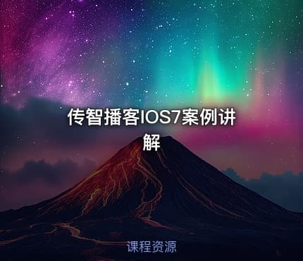 传智播客IOS7案例讲解