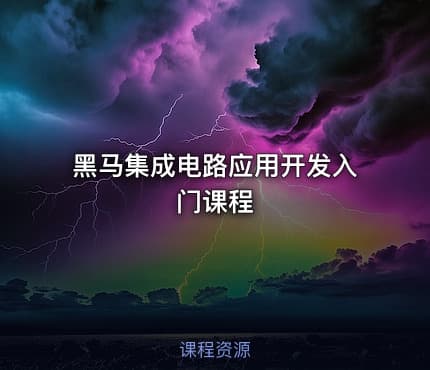 黑马集成电路应用开发入门课程
