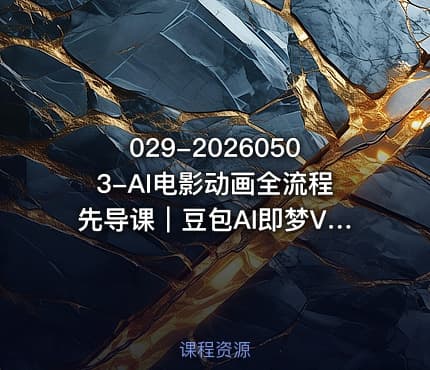 029-20260503-AI电影动画全流程先导课｜豆包AI即梦ViduMINIMAX从脚本到成片入门更多资源