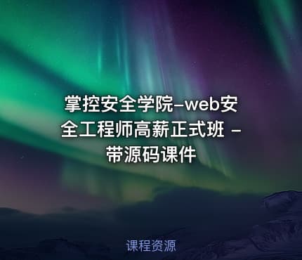 掌控安全学院-web安全工程师高薪正式班 - 带源码课件