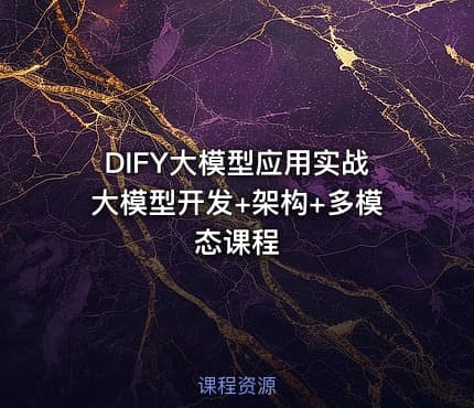 DIFY大模型应用实战大模型开发+架构+多模态课程