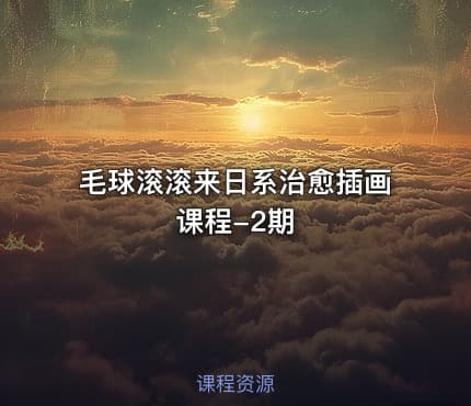 毛球滚滚来日系治愈插画课程-2期