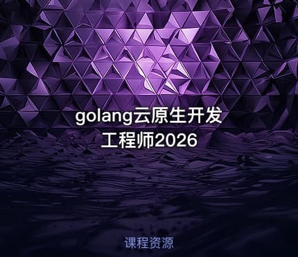 golang云原生开发工程师2026