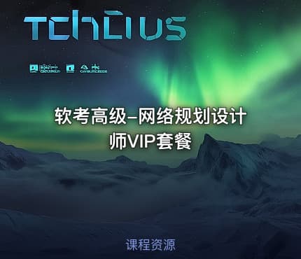 软考高级-网络规划设计师VIP套餐