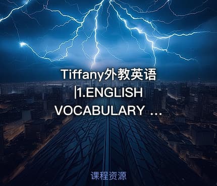 Tiffany外教英语|1.ENGLISH VOCABULARY YOU NEED TO KNOW In Order To Speak About Books