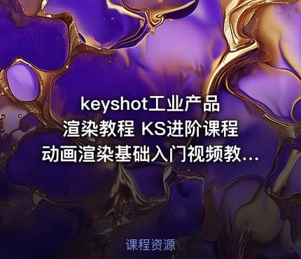 keyshot工业产品渲染教程 KS进阶课程动画渲染基础入门视频教程