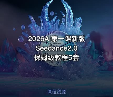2026AI第一课新版Seedance2.0保姆级教程5套