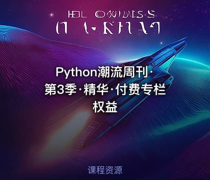 Python潮流周刊·第3季·精华·付费专栏权益