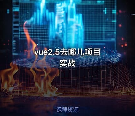 vue2.5去哪儿项目实战