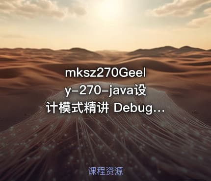 mksz270Geely-270-java设计模式精讲 Debug 方式内存分析-299元-完结