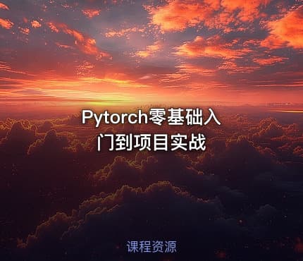 Pytorch零基础入门到项目实战