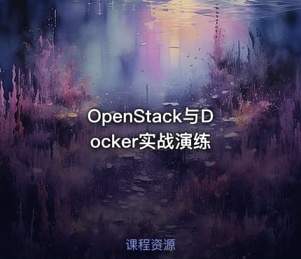 OpenStack与Docker实战演练