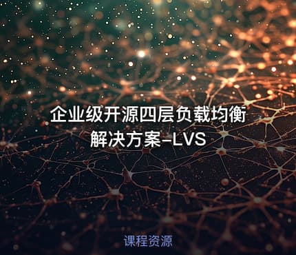 企业级开源四层负载均衡解决方案-LVS