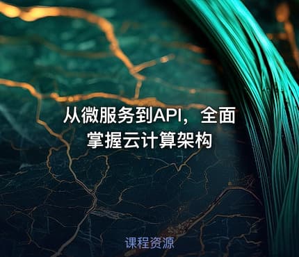 从微服务到API，全面掌握云计算架构