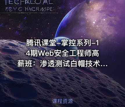 腾讯课堂-掌控系列-14期Web安全工程师高薪班：渗透测试白帽技术，Linux环境下的网络安全CTF实战