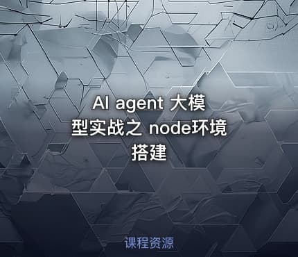 AI agent 大模型实战之 node环境搭建
