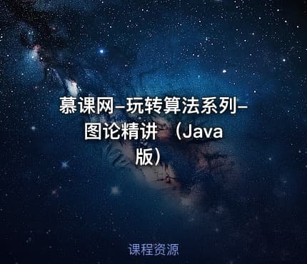 慕课网-玩转算法系列- 图论精讲 （Java版）