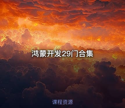 鸿蒙开发29门合集