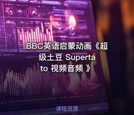 BBC英语启蒙动画《超级土豆 Supertato 视频音频 》
