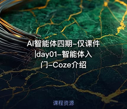 AI智能体四期-仅课件|day01-智能体入门-Coze介绍