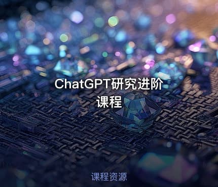ChatGPT研究进阶课程